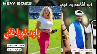 جديد ابو القاسم ود دوبا ياود دوبا غني للشالوها مني كان انا ماجنيت بجنن غيري والله