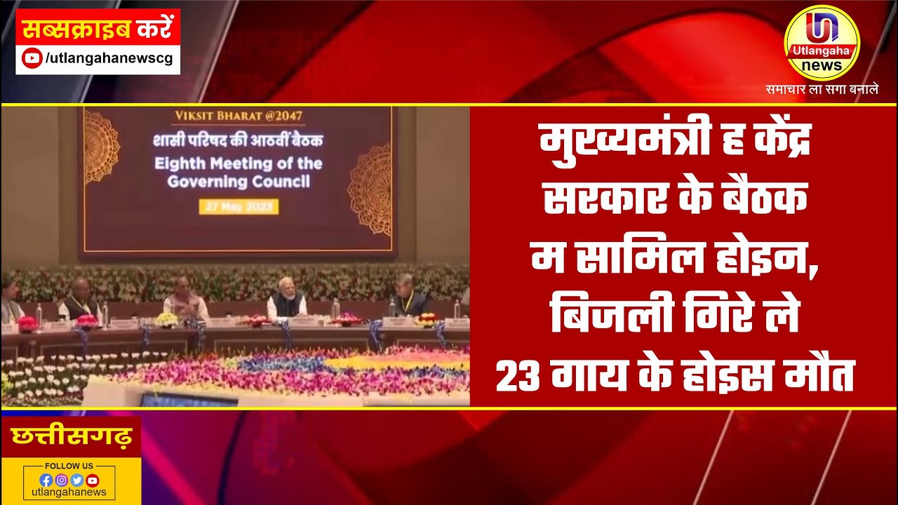 मुख्यमंत्री ह केंद्र सरकार के बैठक म सामिल होइन, बिजली गिरे ले 23 गाय के होइस मौत