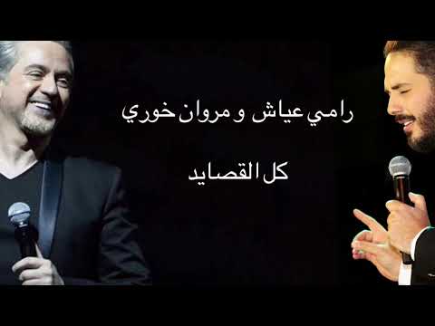 رامي عياش و مروان خوري - كل القصايد / Marwan Khoury & Ramy Ayach - Kel Al Qasayed