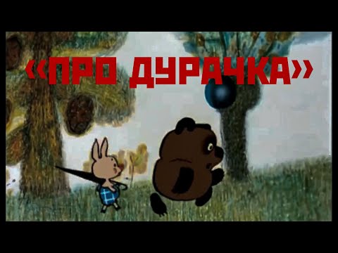 Винни-Пух песня Егора Летова - Про дурачка
