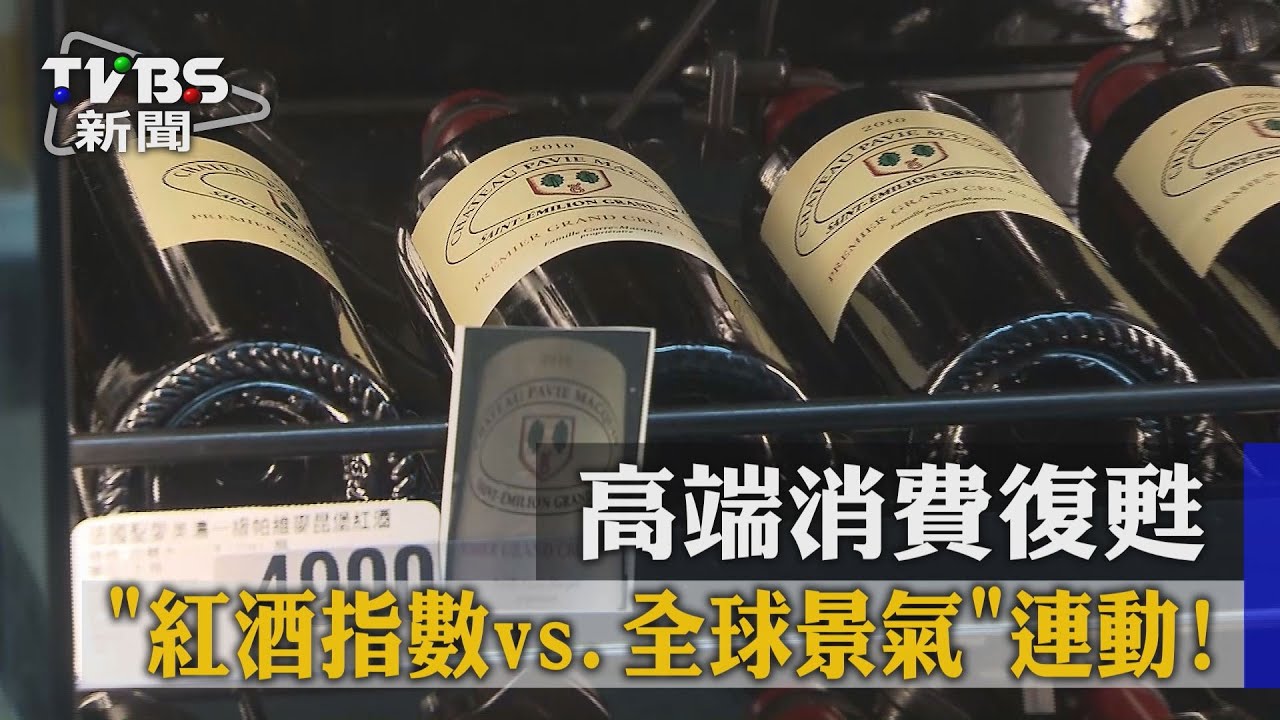 「紅酒指數vs.全球景氣」連動! 高端消費復甦