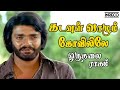 Kadavul Vaazhum Oruthalai Raagam P Jayachandran T Rajendar Popular Tamil Song