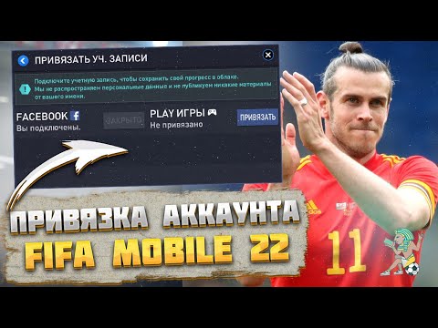 Как Сделать Привязку Аккаунта FIFA 22 MOBILE