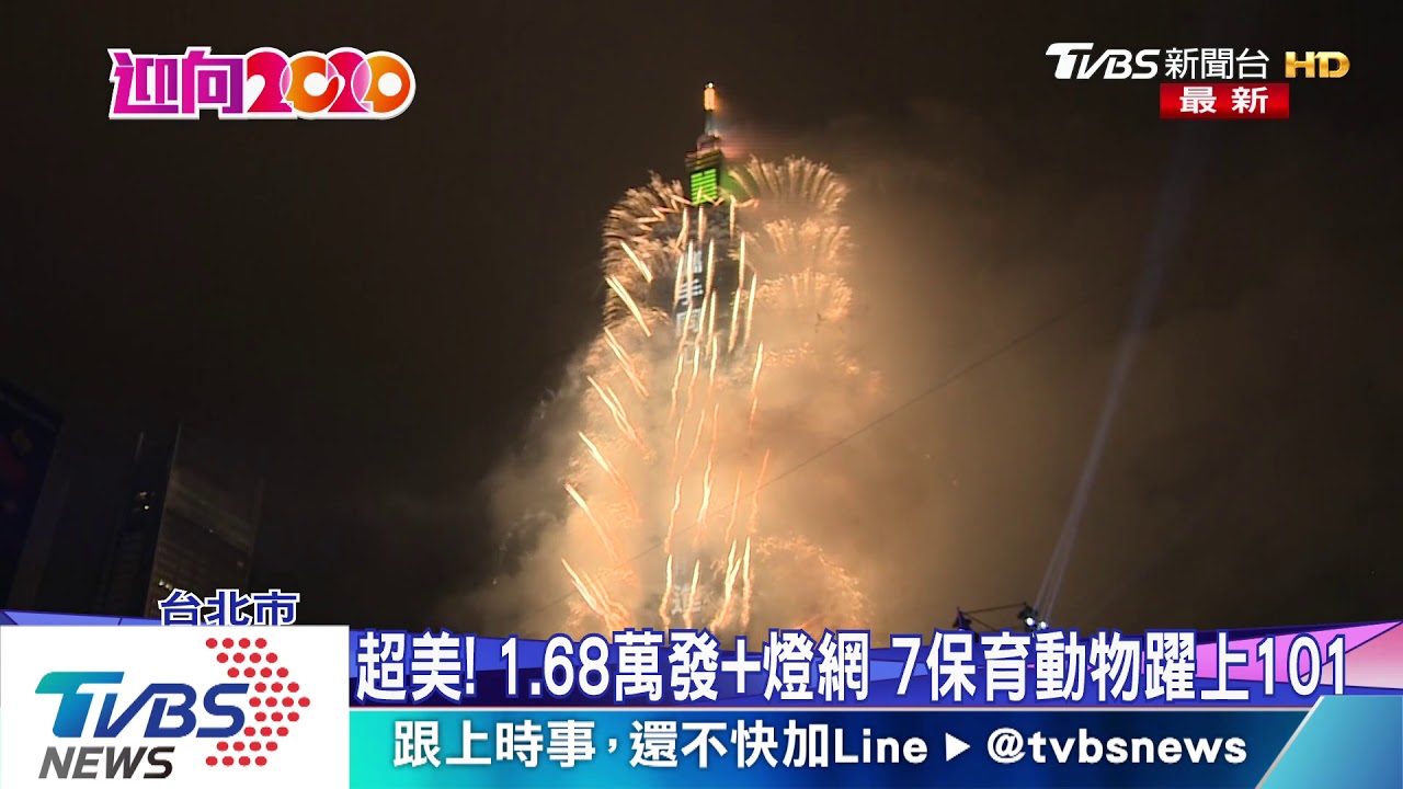 101跨年煙火驚艷 百萬人齊聚迎2020