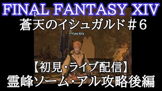 【FF14・初見】初心者のライブ配信プレイ♯53