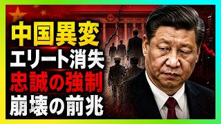 【中国激震】エリートが次々と消える本当の理由――忠誠政治が招く「静かな崩壊」