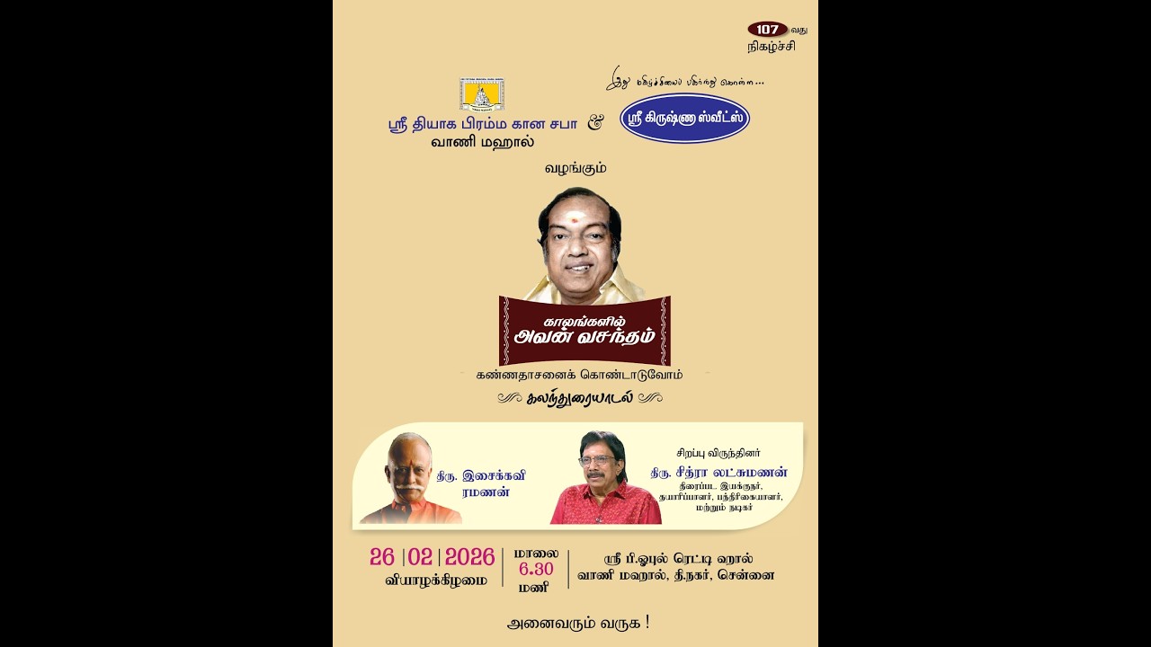 Chennai Sri Krishna Sweets | Chitra Lakshmanan & Isaikkavi Ramanan | 26022026 -KAV 107 -  P357