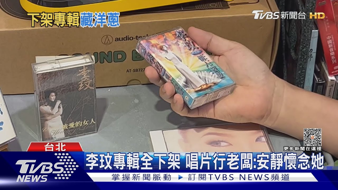 李玟專輯全下架! 唱片行老闆:不想被哄抬、安靜懷念她