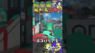 【意識するだけ】チャージャー初心者でも絶対当たるようになるコツ『#shorts』『#スプラ3』『#リッター4Kスコープ』
