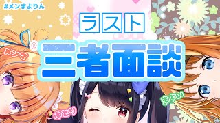 【バーチャル女子会】ラスト三者面談