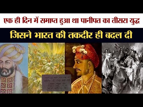 एक ही दिन में समाप्त हुआ था पानीपत का तीसरा युद्ध , जिसने भारत की तकदीर ही बदल दी