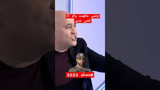 تونسي مفهمت والو انا كلشي ضدي ترند تيك توك مسلم 2023 راب مغربي الجزائر المغرب الجزائر