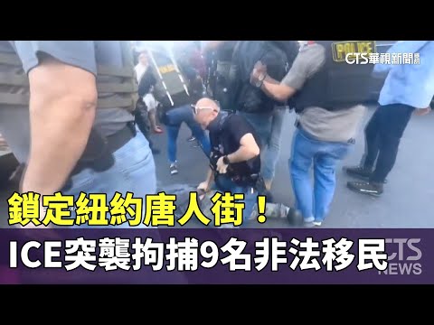 鎖定紐約唐人街！　ICE突襲拘捕9名非法移民