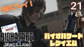 【実況】初見！ バイオハザードレクイエム #21【PlayStation5Pro実機1080p】【BIOHAZARDrepuiem】【PS5pro】