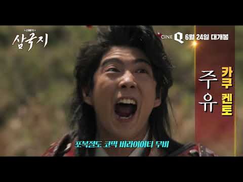 [신해석 삼국지] 30초 예고편