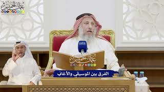 273 - الفرق بين الموسيقى والأغاني - عثمان الخميس