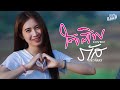 ใจสิเพ ภัส ประภัสสร COVER VERSION