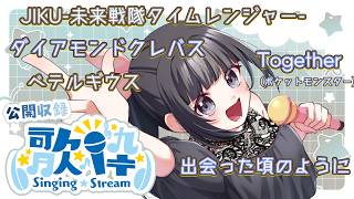 #歌枠 【声優が月イチ歌枠】Singing stream♪【公開収録】#スーパー戦隊 #カラオケ #karaoke #歌ってみた #渕﨑けけろ #声優