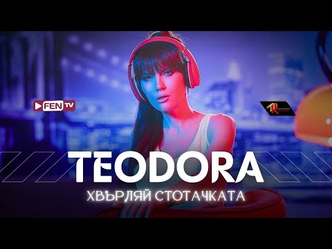 TEODORA - Hvarlyay stotachkata / ТЕОДОРА - Хвърляй стотачката