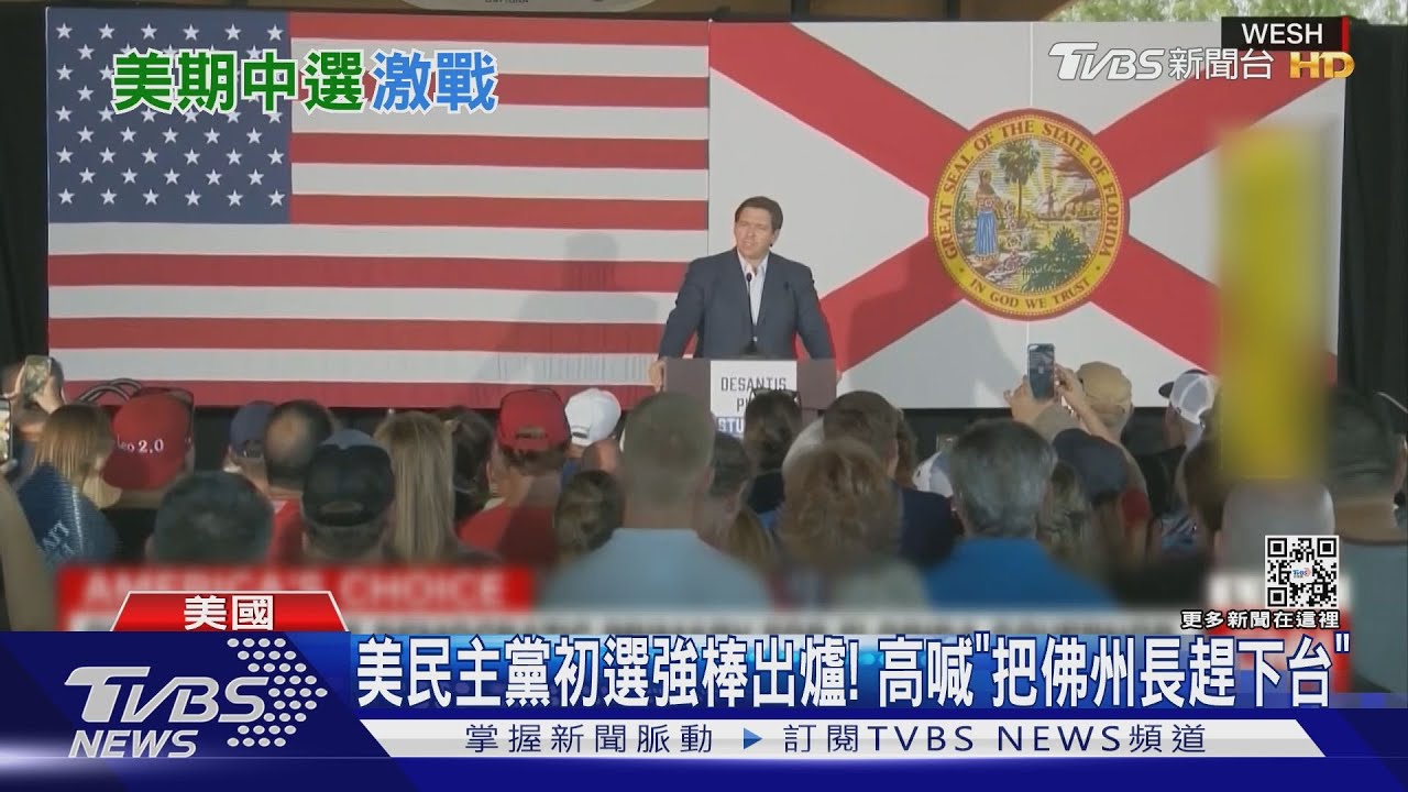 美民主黨初選強棒出爐! 高喊「把佛州長趕下台」