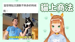 [閒聊] 21:30看貓貓迷因，笑ㄌ的話就要吃鹹酥雞！－娜娜口