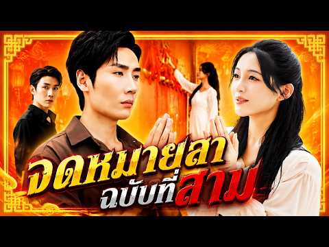 จดหมายลาฉบับที่สาม(พากย์ไทย)#DramaBox#drama #sweetlove #ceostory #shortdrama