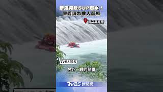 Re: [新聞] 快訊／義消新店救人「溺水不治」！遭水流