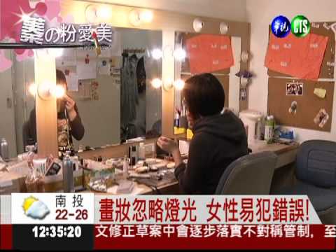 蓁的粉愛美! 掌握燈光畫出美妝