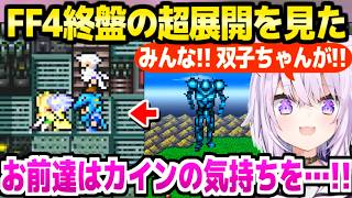 【FF4】セシルとゴルベーザの正体,仲間が集う巨人戦,カインの復帰など急展開を見たおかゆ→各所で最高の反応ｗ「カインが酷じゃないか！？」【ホロライブ 切り抜き/猫又おかゆ】※ネタバレあり