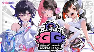【 ロケットリーグ 】 勝てるのか！？このチーム！？ w/うるは、はなび #ぶいすぽGG【ぶいすぽっ！/橘ひなの】
