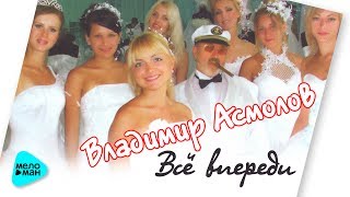 Владимир Асмолов - Всё впереди (Альбом 2014)