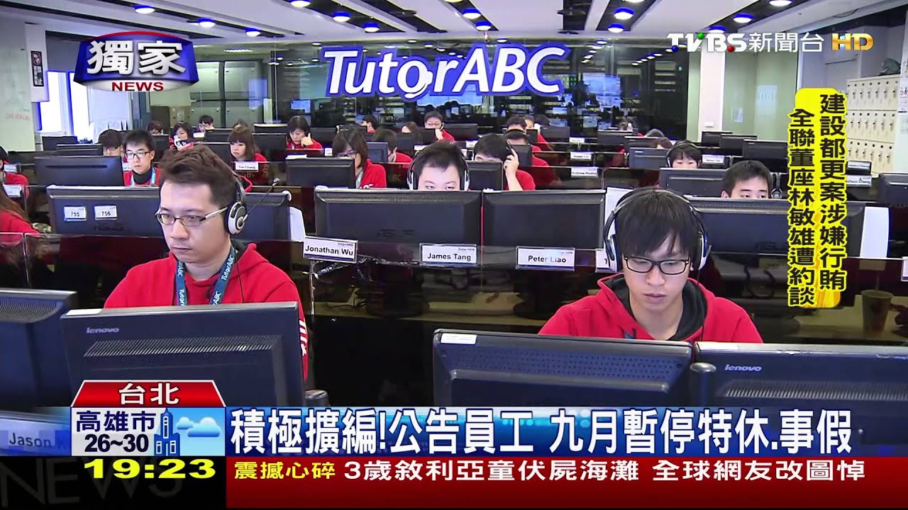 「9月不能請事假」 TutorABC休假公告惹議