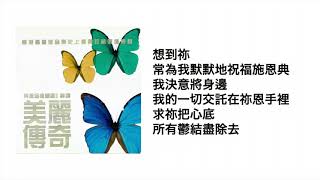 想到祢(官方歌詞版MV) - 劉港源