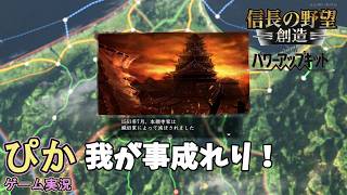 この達成感がたまらない！】信長の野望創造（ゲーム実況）＃ 17