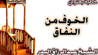 الخوف من النفاق الشيخ عبد الرزاق البدر image