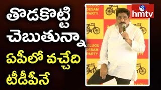 తొడకొట్టి చెబుతున్నా ఏపీలో వచ్చేది టీడీపీనే | Buddha Venkanna On AP Elections Results 2019