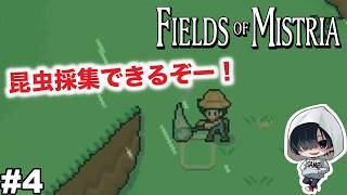 #4【虫取り網をGET！＆橋の修理完了！】あーくんの「Fields of Mistria」のんびりみてね。#ミストリア #ゲーム実況