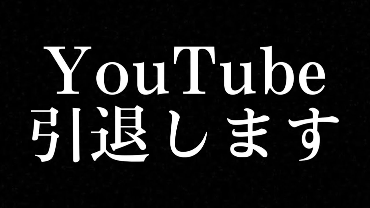 【引退報告】3年間ありがとうございました。