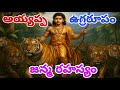 అయ్యప్ప స్వామి పూర్తి చరిత్ర అయ్యప్ప