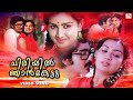 Chiriyil Njan Kettu Manasse Ninakku Mangalam Malayalam Video Song Raveendran Menaka