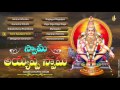 అయ్యప్ప భక్తి పాటలు | Ayyappa Sharanu Gosha | Ayyappa Swamy Devotional Songs | Jukebox