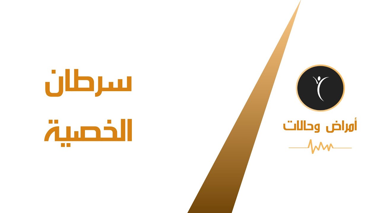 سرطان الخصية Cancer of the Testes