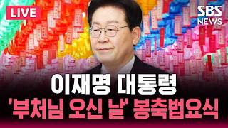 ????LIVE 이재명 대통령 '부처님 오신 날' 봉축법요식 | SBS 뉴스속보