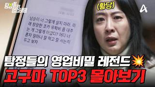 Download lagu 역대급! 고구마 사연만 모았다😱 탐비 레전드 에피소드 TOP3 몰아보기🔥| #탐정들의영업비밀 mp3