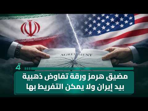 المحلل السياسي محمد علي الحكيم: مضيق هرمز ورقة تفاوض ذهبية بيد إيران ولا يمكن التفريط بها 