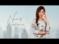 لسا جاية أقوله - نانسي عجرم | Lessa Gayya A'oullou - Nancy Ajram 