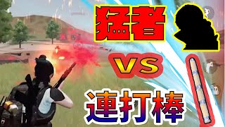 【荒野行動】「猛者」と「誰でもチーター撃ちが可能となる割り箸撃ち」はどちらが強いのか！タイマンで検証！！！爆笑すぎる結末w【猛者レベル1】