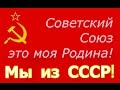Советский Союз это моя Родина! Крик души Ветеран Великой Отечественной ...