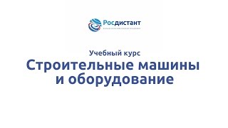 Вводная видеолекция к курсу "Строительные машины и оборудование"
