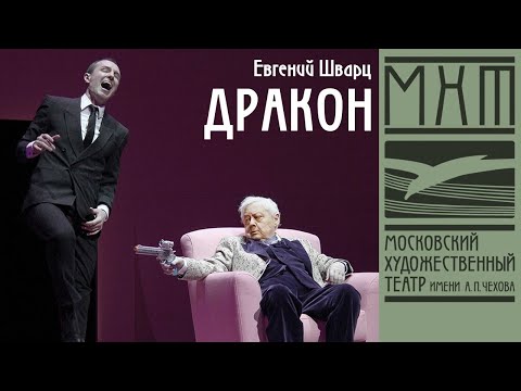 Дракон — спектакль МХТ Чехова по пьесе Евгения Шварца, режиссер – Константин Богомолов (2017)